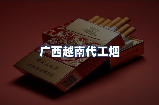 广西越南代工烟