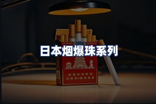 日本烟爆珠系列
