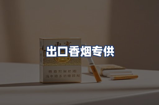 出口香烟专供
